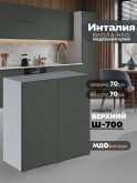 Инталия Ш-700 — Моно грин