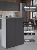 Инталия Ш-700(Н9) — Графит нубук