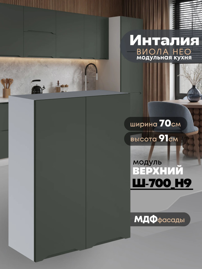 Инталия Ш-700(Н9) — Моно грин