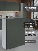Инталия Ш-700(Н9) — Моно грин