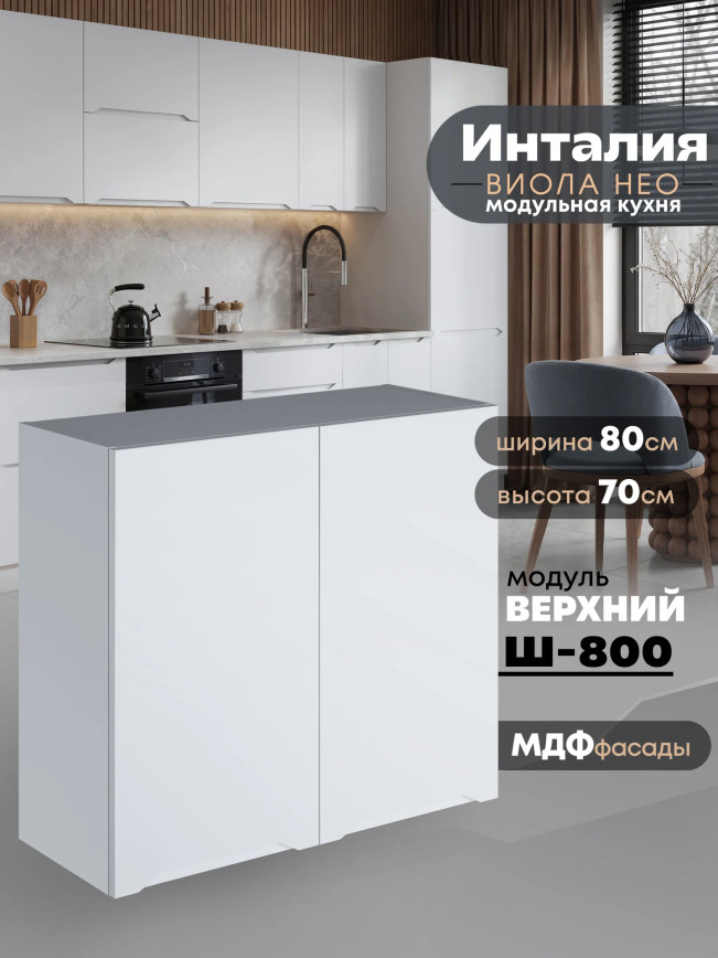 Инталия Ш-800 — Моно белый