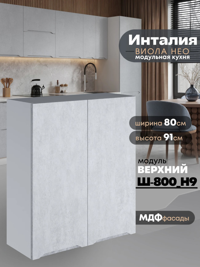 Инталия Ш-800(Н9) — Бетон снежный