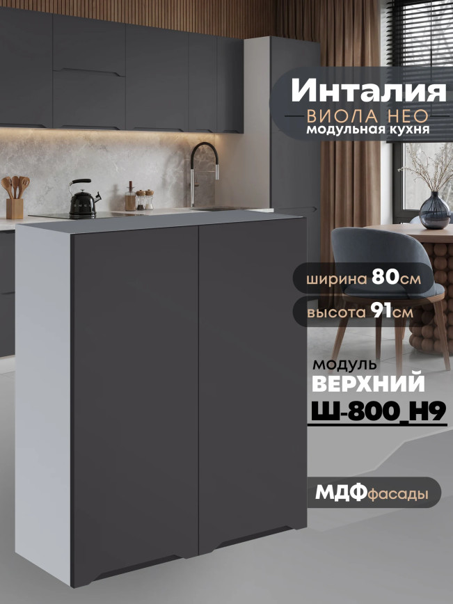 Инталия Ш-800(Н9) — Графит нубук