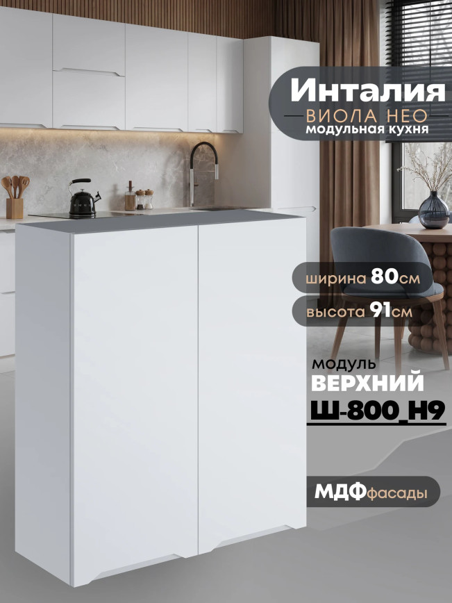 Инталия Ш-800(Н9) — Моно белый