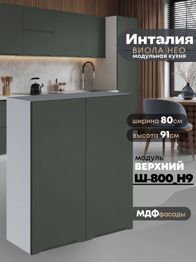Инталия Ш-800(Н9) — Моно грин