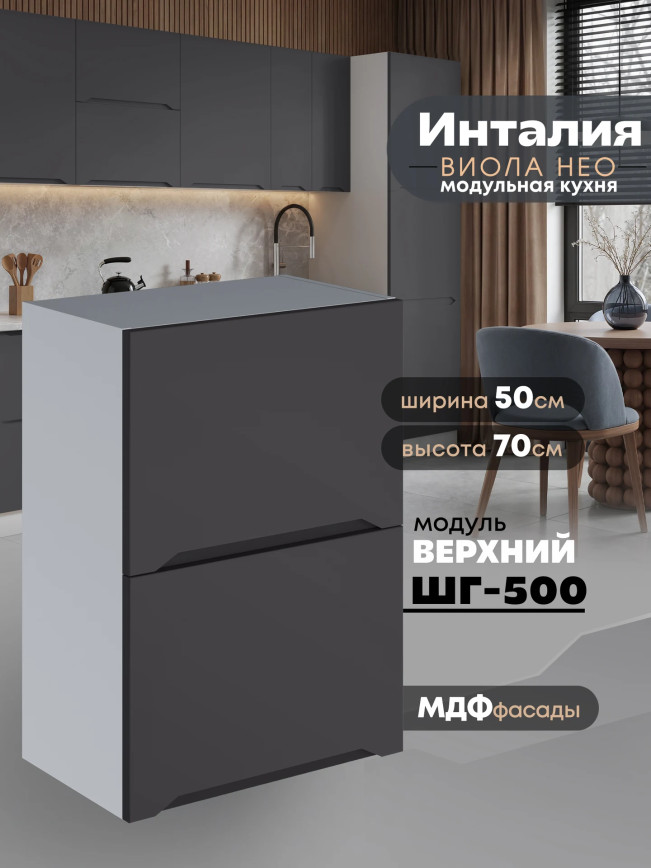 Инталия ШГ-500 — Графит нубук