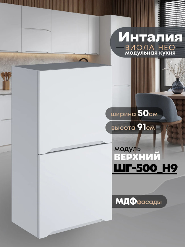 Инталия ШГ-500(Н9) — Моно белый