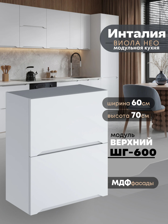 Инталия ШГ-600 — Моно белый