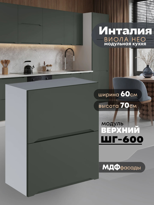 Инталия ШГ-600 — Моно грин