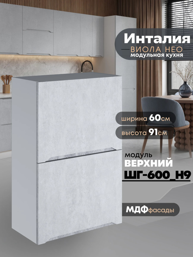 Инталия ШГ-600(Н9) — Бетон снежный
