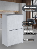 Инталия ШГ-600(Н9) — Бетон снежный