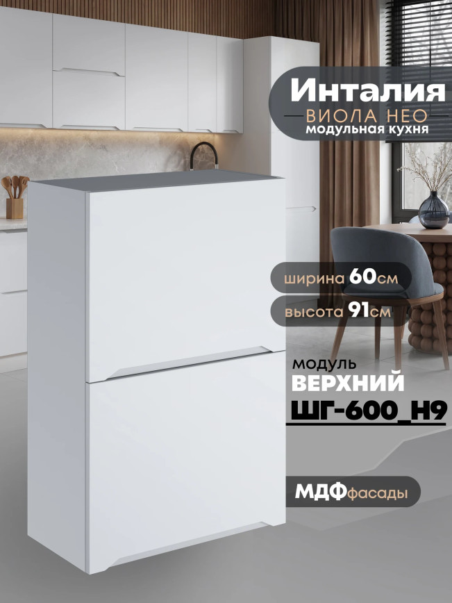 Инталия ШГ-600(Н9) — Моно белый