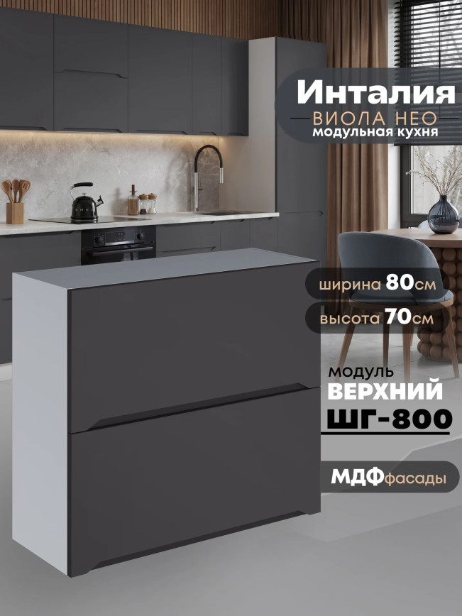 Инталия ШГ-800 — Графит нубук