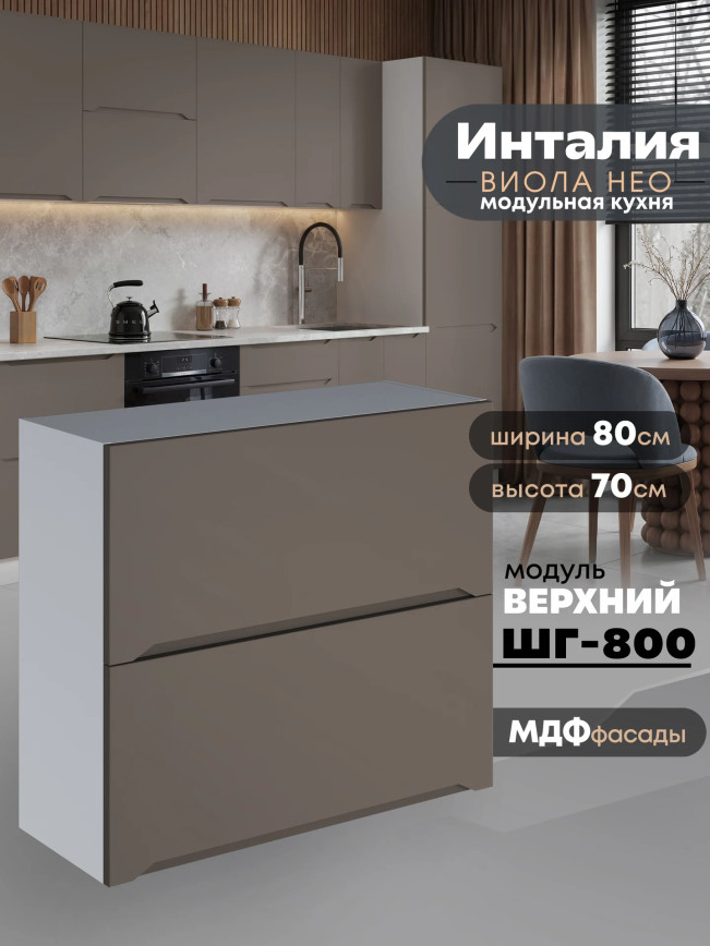 Инталия ШГ-800 — Моно брауни