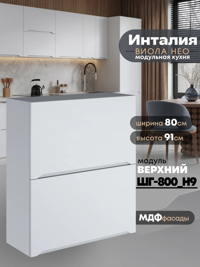 Инталия ШГ-800(Н9) — Моно белый