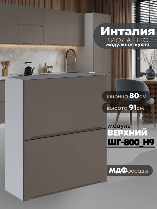 Инталия ШГ-800(Н9) — Моно брауни