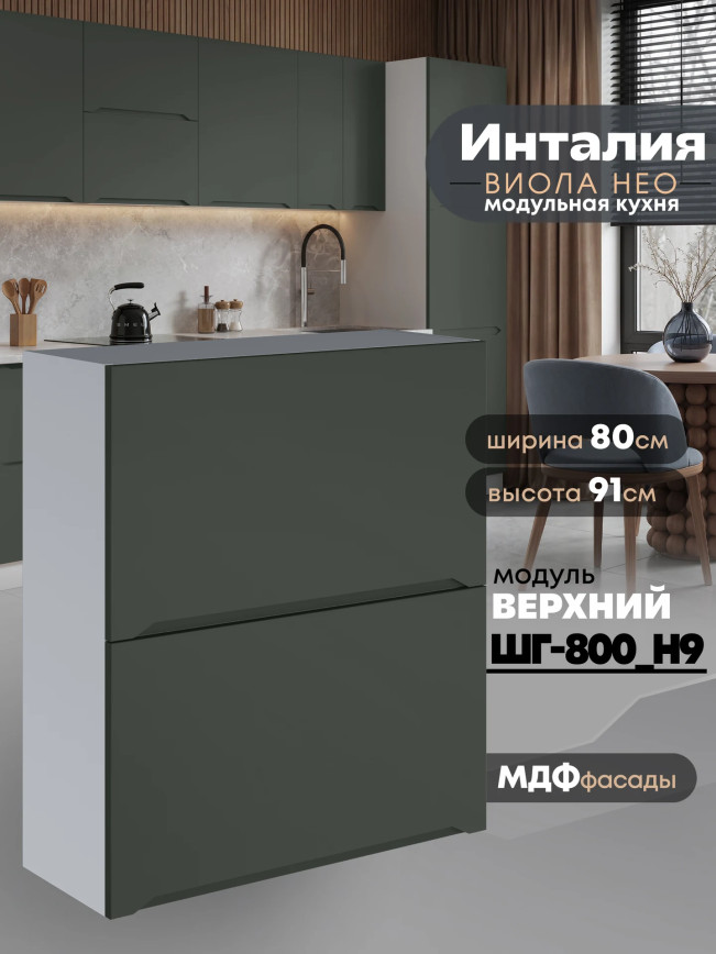 Инталия ШГ-800(Н9) — Моно грин