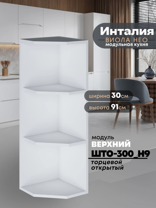 Инталия ШТО-300(Н9) — Белый шагрень