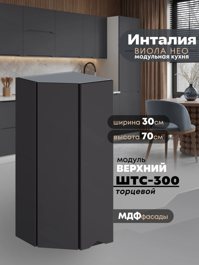 Инталия ШТС-300 — Графит нубук