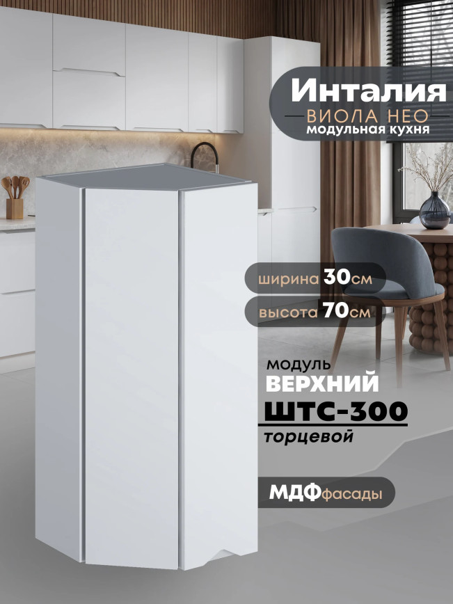 Инталия ШТС-300 — Моно белый