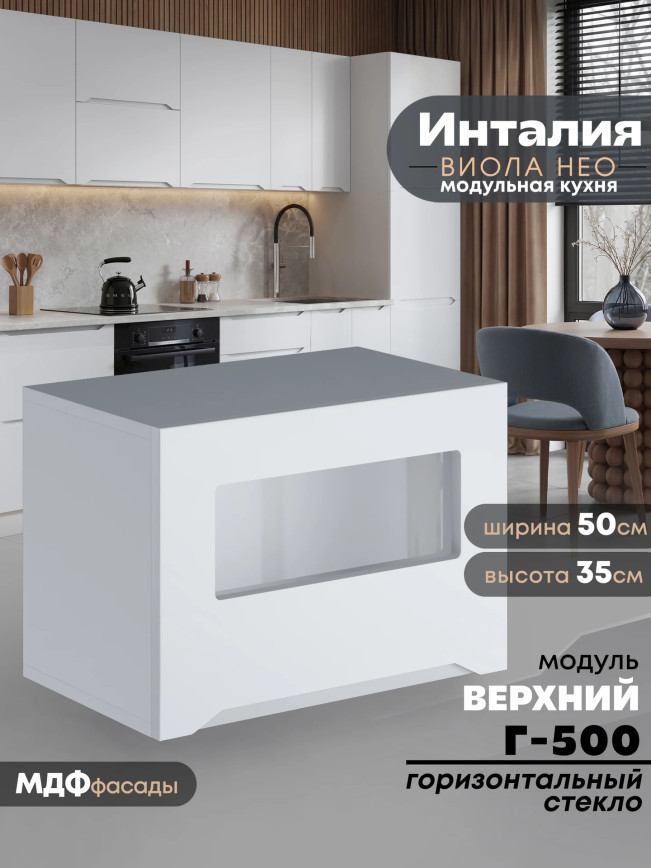 Инталия Г-500-стекло — Моно белый