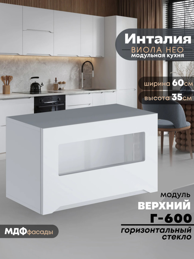 Инталия Г-600-стекло — Моно белый