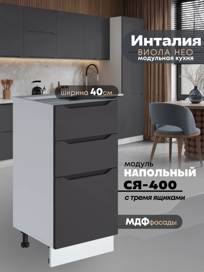 Инталия С3Я-400 — Графит нубук