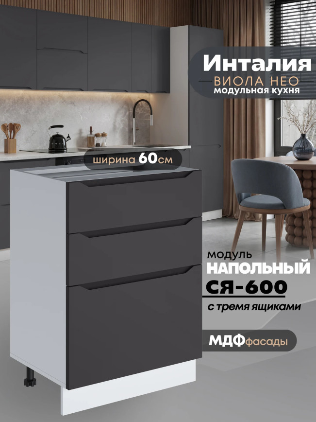 Инталия С3Я-600 — Графит нубук