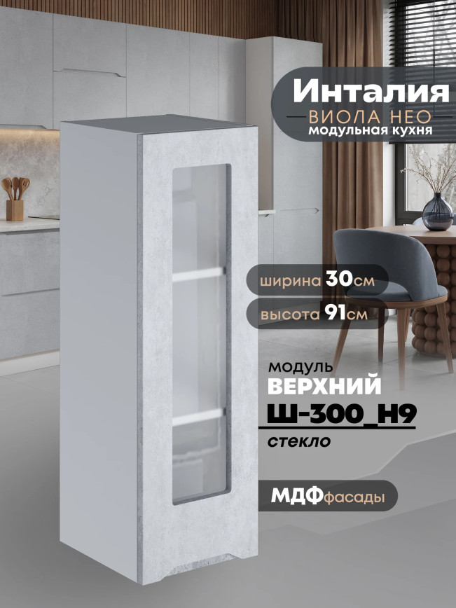 Инталия Ш-300(Н9)-стекло — Бетон снежный