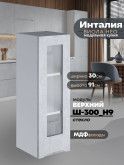 Инталия Ш-300(Н9)-стекло — Бетон снежный