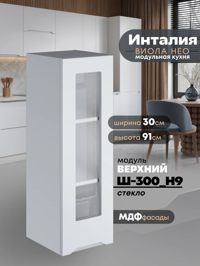 Инталия Ш-300(Н9)-стекло — Моно белый