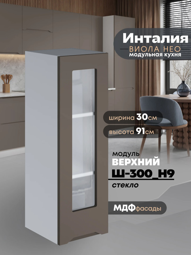 Инталия Ш-300(Н9)-стекло — Моно брауни