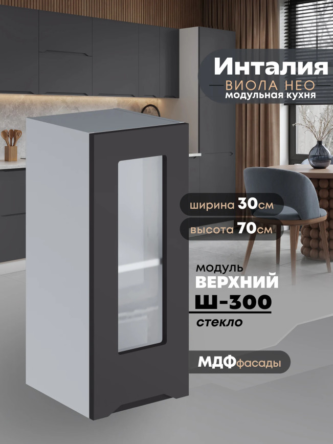 Инталия Ш-300-стекло — Графит нубук