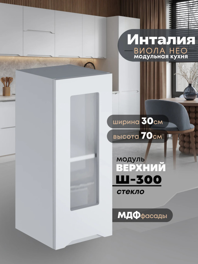 Инталия Ш-300-стекло — Моно белый
