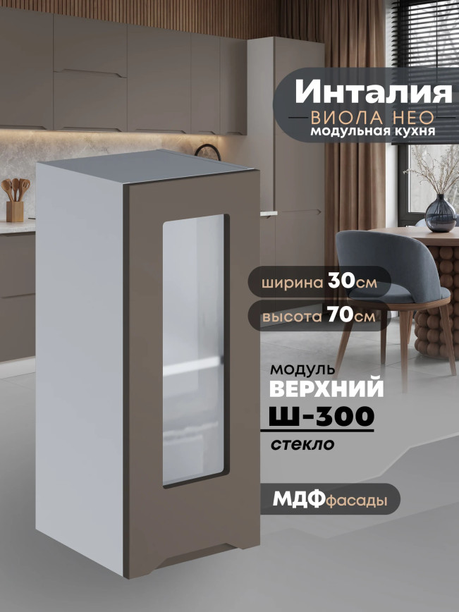 Инталия Ш-300-стекло — Моно брауни