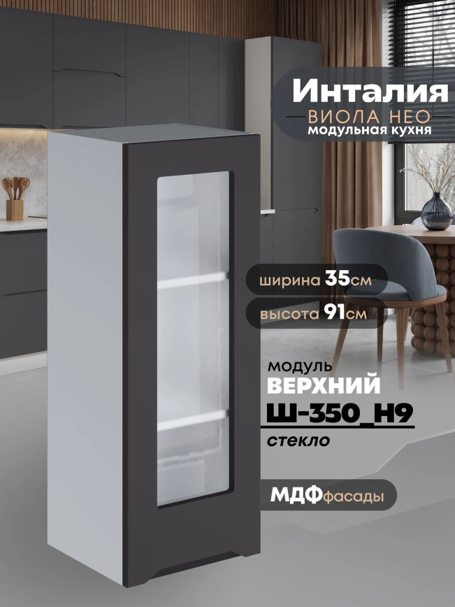 Инталия Ш-350(Н9)-стекло — Графит нубук