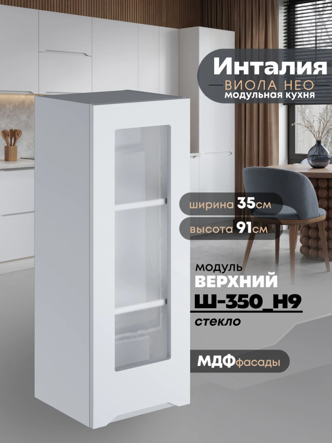 Инталия Ш-350(Н9)-стекло — Моно белый