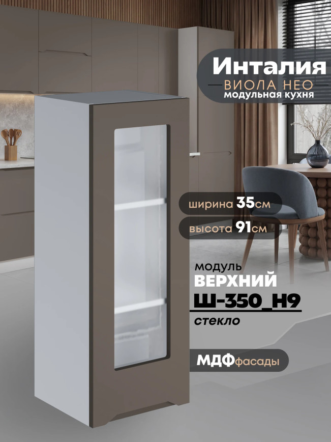 Инталия Ш-350(Н9)-стекло — Моно брауни