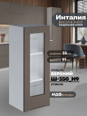 Инталия Ш-350(Н9)-стекло — Моно брауни