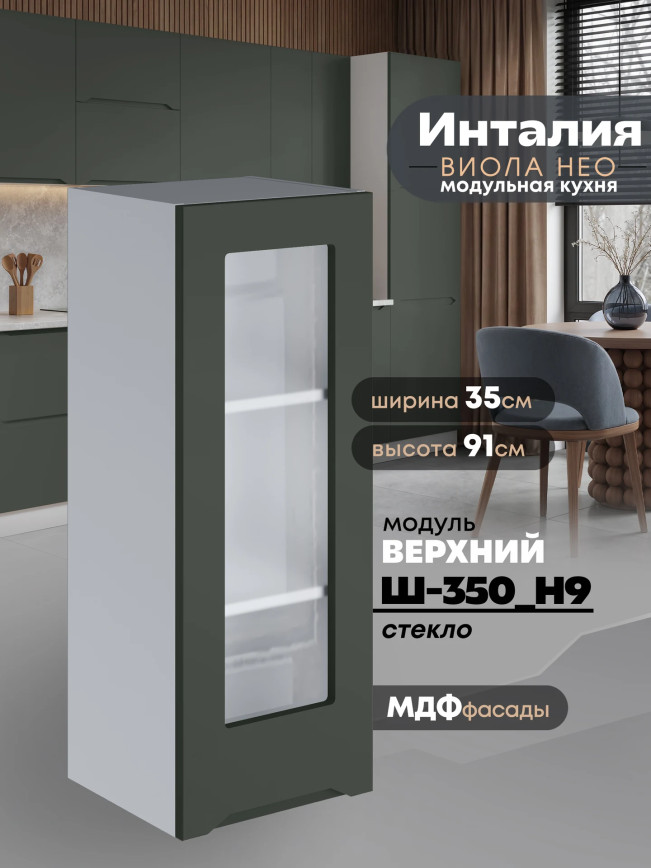 Инталия Ш-350(Н9)-стекло — Моно грин