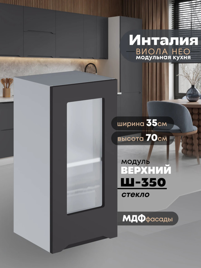 Инталия Ш-350-стекло — Графит нубук