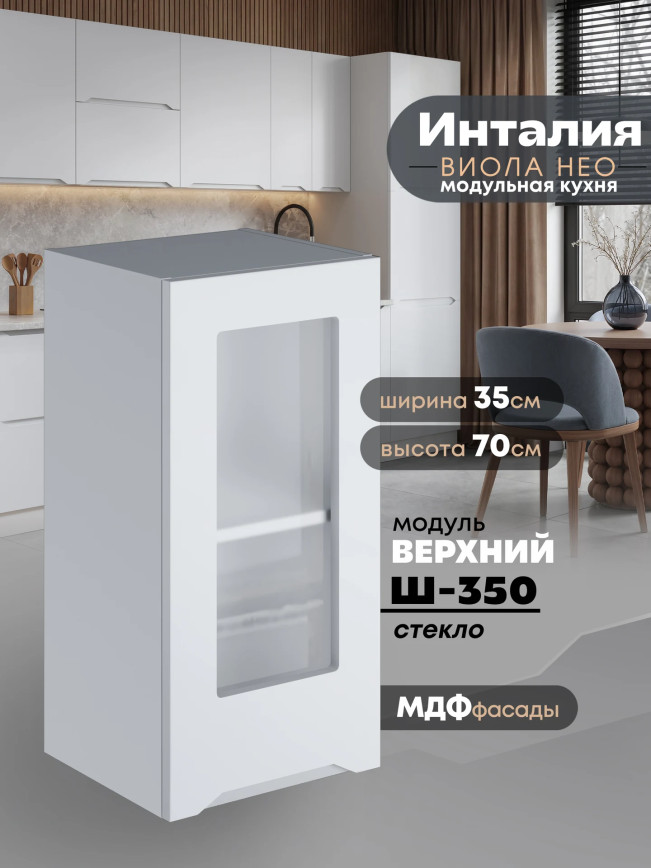 Инталия Ш-350-стекло — Моно белый