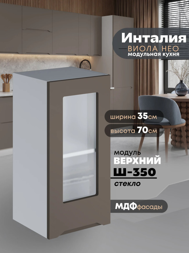Инталия Ш-350-стекло — Моно брауни