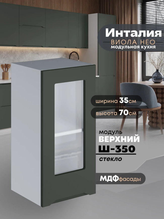 Инталия Ш-350-стекло — Моно грин