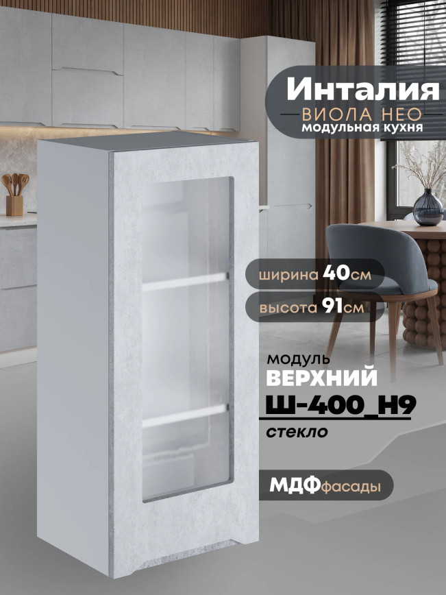 Инталия Ш-400(Н9)-стекло — Бетон снежный