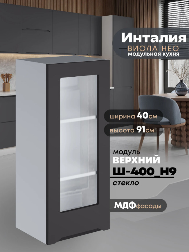 Инталия Ш-400(Н9)-стекло — Графит нубук