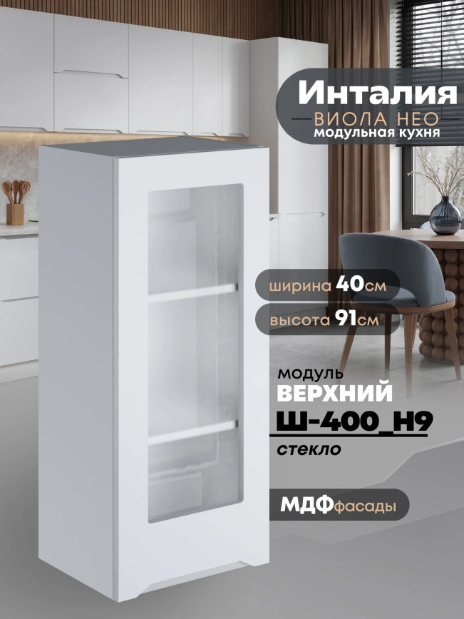 Инталия Ш-400(Н9)-стекло — Моно белый