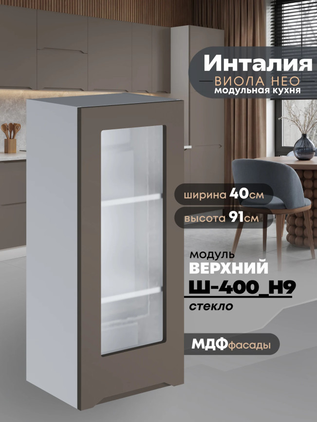 Инталия Ш-400(Н9)-стекло — Моно брауни
