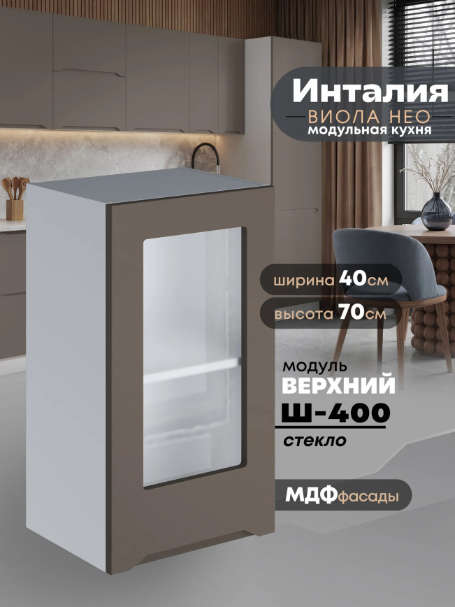 Инталия Ш-400-стекло — Моно брауни