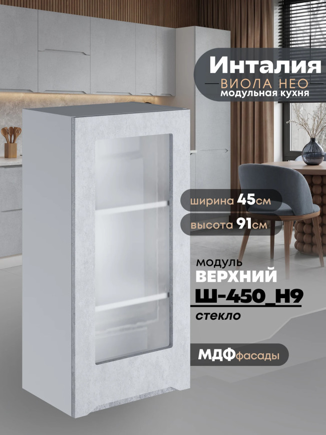 Инталия Ш-450(Н9)-стекло — Бетон снежный